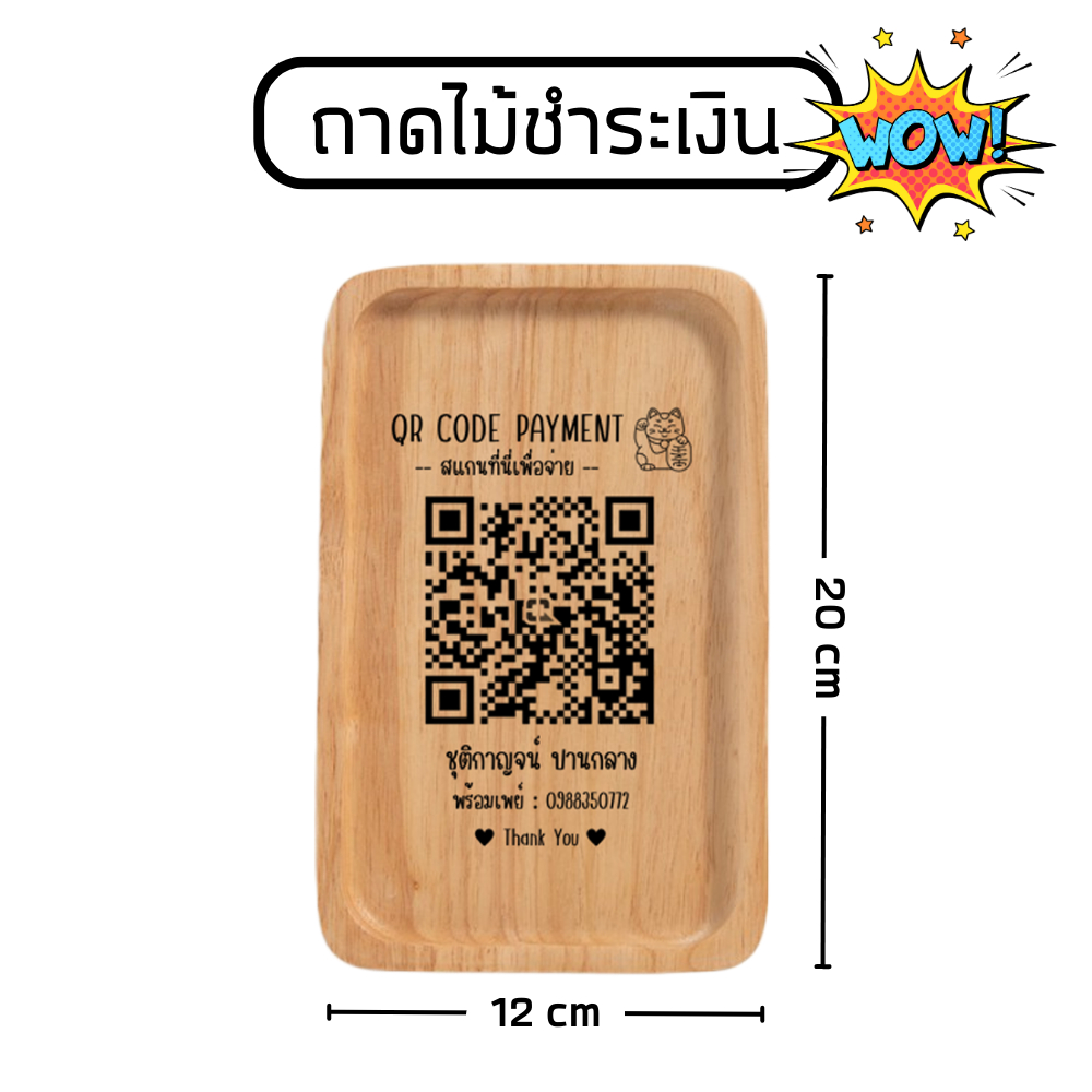 ถาดไม้ชำระเงิน-สแกนชำระเงิน-ป้าย-qr-code