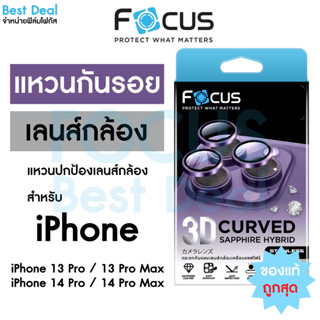 Focus 3D Curved Sapphire Hybrid กระจกกันรอยเคลือบแซฟไฟร์ สำหรับ iPhone 15PM 15Pro 14PM 14Pro 13PM 13Pro วงแหวน 3 ชิ้น