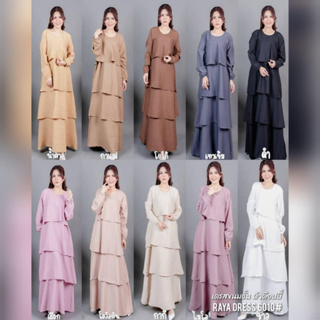 เดรสระบายชั้นๆสีพื้น รุ่น 6010 RAYA DRESS ผ้าด็อบบี้