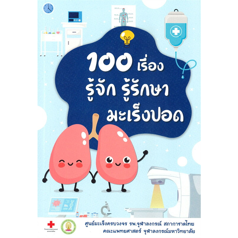 c111-100-เรื่อง-รู้จัก-รู้รักษา-มะเร็งปอด-9786168212561