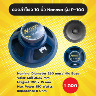 ดอกลำโพงกลางเบส Nanova ขนาด 10” 150W รุ่น P-100 (ราคาต่อดอก) เสียงดี Made in Thailand