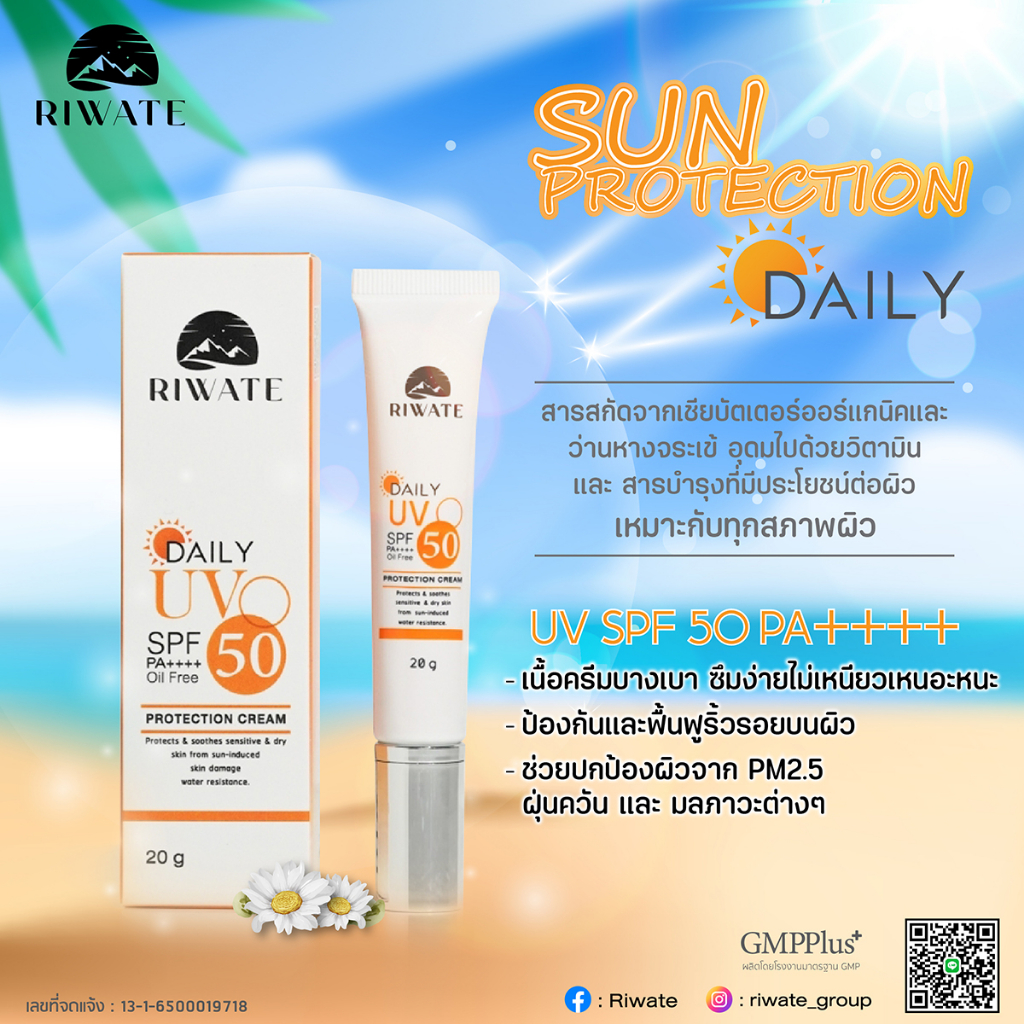 ครีมกันแดดผิวหน้า-riwate-ลิวาเต้-uv-spf50-pa-ครีมกันแดดปรับสีผิวให้เนียนใส-ขนาด-20g