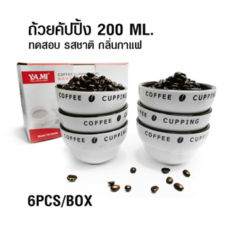 (WAFFLE) ถ้วยคัปปิ้ง ทดสอบรสชาติกาแฟ YAMI 150-200ml ชุด 6 ใบ สีขาว ด้านในสีดำ รหัสสินค้า 1610-769