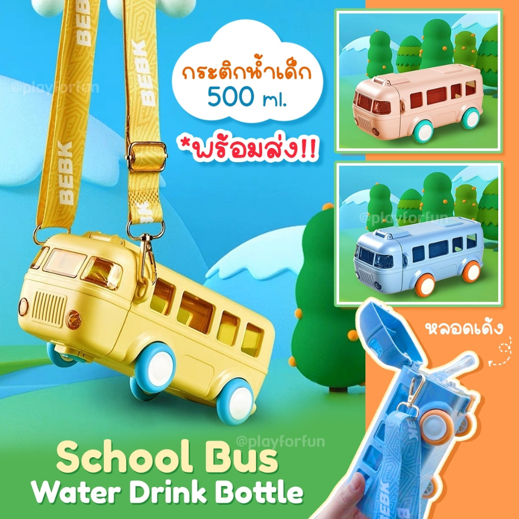 ภาพหน้าปกสินค้ากระติกน้ำรถบัสสีพาสเทล - School Bus Water Drink Bottle จากร้าน playforfunthailand บน Shopee