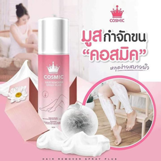 ส่งฟรี! Cosmic hair remover คอสมิค มูสกำจัดขน เห็นผลภายใน 5 นาที