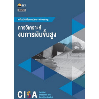 chulabook(ศูนย์หนังสือจุฬาฯ)|C111หนังสือ 9786164150751 CISA: การวิเคราะห์งบการเงินขั้นสูง