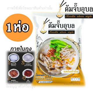 ภาพขนาดย่อของสินค้าราคาส่ง ก๋วยจั๊บญวน อุบล ต้มจั๊บอุบล(มีรสอื่นให้เลือกx1ห่อ)ต้มจั๊บอุบลเจ้าแรกของฝากเมืองอุบล อาหารแห้ง