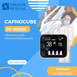 เครื่องวัดปริมาณก๊าซคาร์บอนไดออกไซด์ในลมหายใจแบบพกพา รุ่น Capno Cube (PC-9000C)