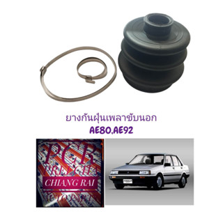 ราคาต่อชิ้น ยางกันฝุ่นเพลาขับ ยางหุ้มเพลาขับ corolla โคโรลล่า AE80 AE92 เออี80 เออี92 อย่างดี พร้อมส่ง