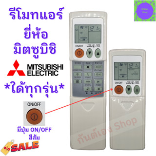 รีโมทแอร์ มิตซูบิชิ Mitsubishi  รุ่น 11ปุ่ม ใด้ทุกรุ่น ฟรีถ่านAAA2ก้อน Remote Ari Mitsubishi พร้อมใช้งานไม่ต้องจูน