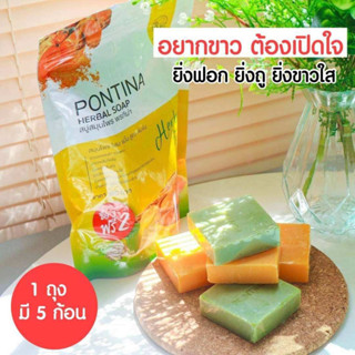 สบู่สมุนไพร พรทิน่า PONTINA HERBAL SOAP (1 ซอง มี 5 ก้อน)