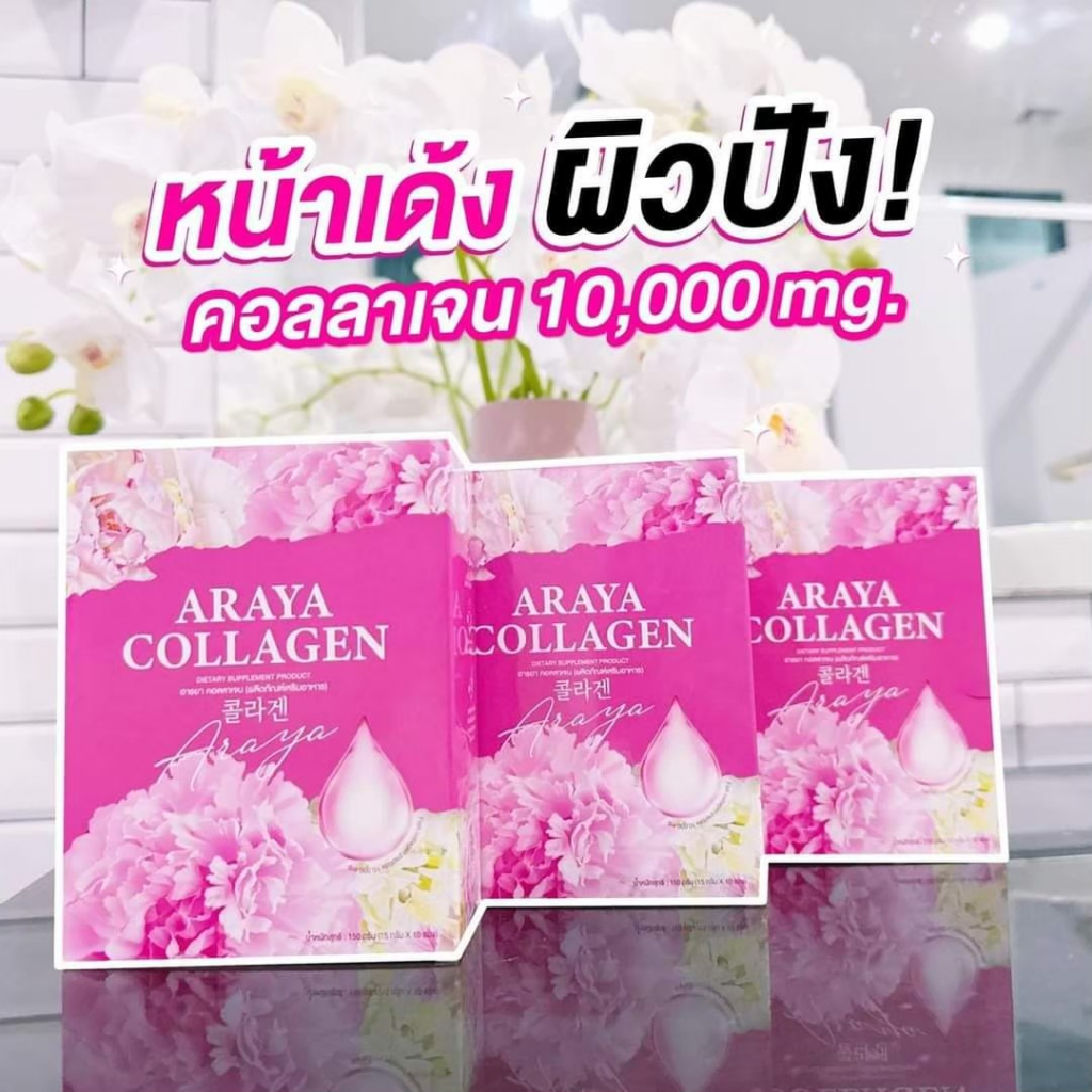 โปรทดลอง-1-กล่อง-10-ซอง-อารยาคอลลาเจน-araya-collagen-คอลลาเจนราสพ์เบอร์รี่บำรุงระบบภายในผู้หญิง-บำรุงผิว