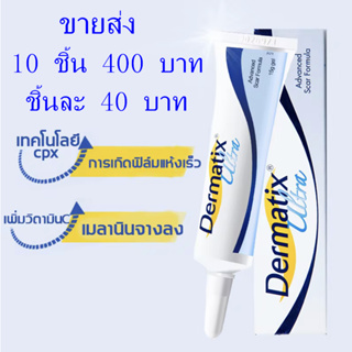 ❣️ ส่งฟรี ❣️ 10ชิ้น40บาท Dermatix Ultra Gel 15g เดอร์มาติกซ์ อัลตร้า เจล 15 กรัม (ของแท้ 100%)