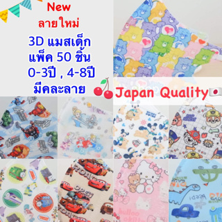 สินค้า 💥Sale💥{ลายใหม่}👦🏻3D แมสเด็ก งานเกรดดี👧🏻มีคละลาย 1กล่อง(50ชิ้น) ✅0-3ปี,4-10ปี (Lot 1)