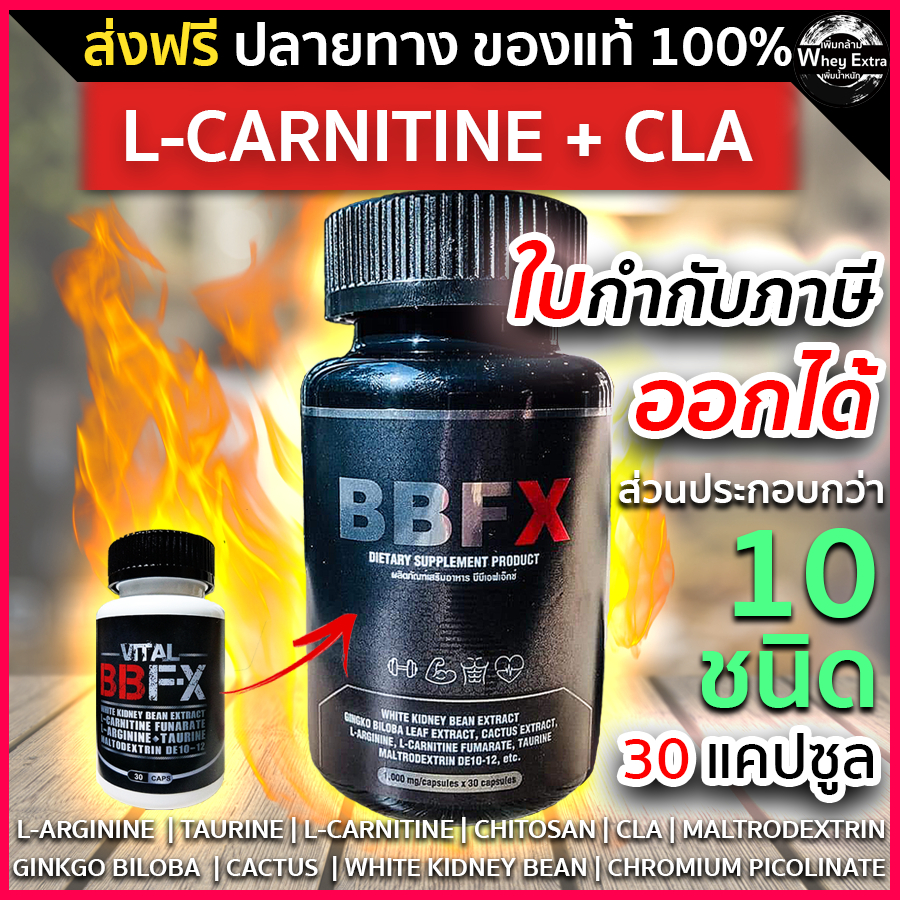 รูปภาพของBBFX เผาผลาญไขมัน + CLA สูตรใหม่ ไม่มีคาเฟอีน ส่งฟรี มีเก็บเงินปลายทาง (ขนาด 30 แคปซูล) & BX5 L-Carnitine Fat Burnerลองเช็คราคา