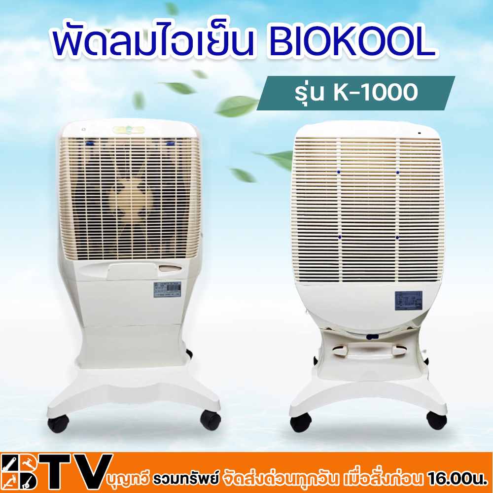 พัดลมไอเย็น พัดลมไอน้ำ BIOKOOL รุ่น K-1000 ถังน้ำ 16 ลิตร รับประกัน ...