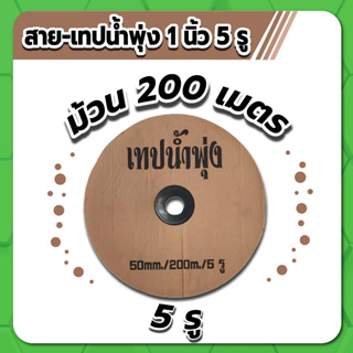 เทปน้ำพุ่ง  สายน้ำพุ่ง ขนาด 1" (48 มม.) จำนวน 5 รูฉีด  ความยาว 200 เมตร