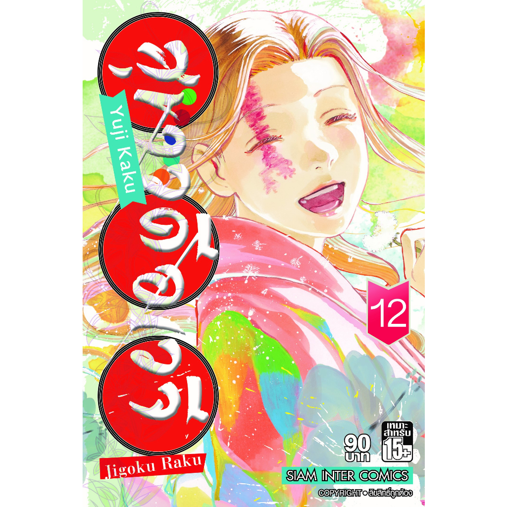 สุขาวดีอเวจี-เล่ม-1-13-แยกเล่ม-หนังสือการ์ตูนมือ1