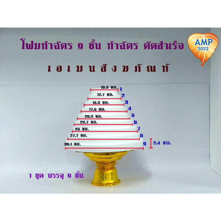 amen-โฟมทำฉัตร-9-ชั้น-ทำฉัตร-ตัดสำเร็จ-ราคาต่อ-1-ชุด