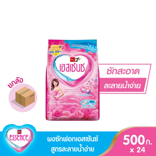 essence [ยกลังสุดคุ้ม] ผงซักฟอกเอสเซ้นซ์ 500 กรัม (1 ลัง บรรจุ 24 ชิ้น)