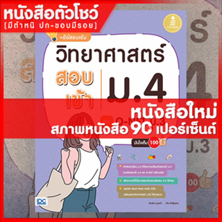 หนังสือ สรุปหลัก + ข้อสอบเข้ม วิทยาศาสตร์สอบเข้าม.4 และ O-NET ม.3 มั่นใจเต็ม 100 (9786164871205)