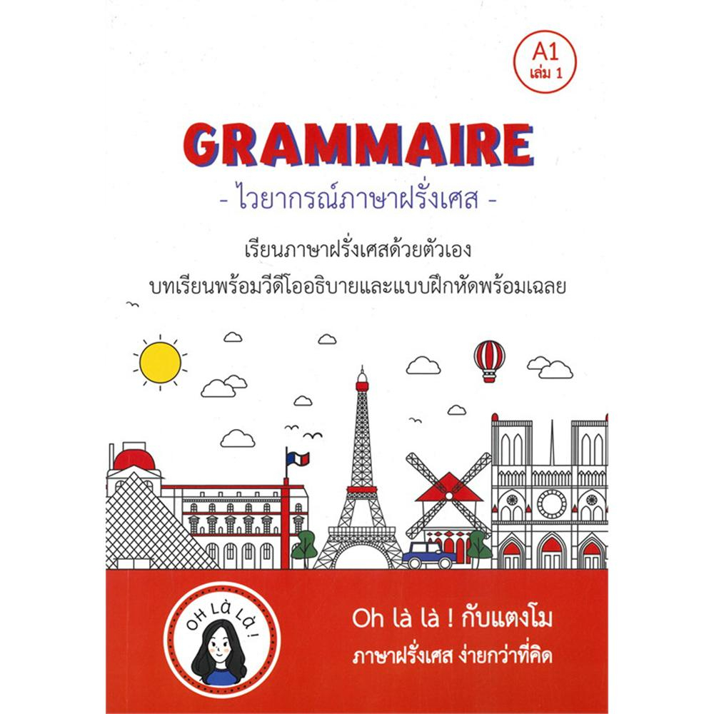 c111-grammaire-ไวยากรณ์ภาษาฝรั่งเศส-a1-เล่ม-1-9786165650182