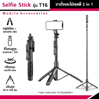 ขาตั้งและไม้เซลฟี่ Selfie Stick รุ่น T16 ขาตั้ง 2in1 พร้อมรีโมท ปรับสูง 35.5-154 ซม.สำหรับมือถือ/กล้อง