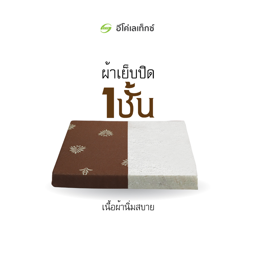 อีโค่-เลเท็กซ์-เบาะรองนั่งยางพาราอัด-พร้อมปลอกหุ้ม