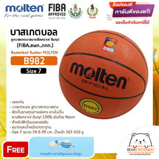 บาสเกตบอล ลูกบาสเกตบาลยางสังเคราะห์ Butyl (FIBA,สพก.,กกท.) Basketball Rubber MOLTEN B982 Size 7 แถมเข็มสูบ,ตาข่าย