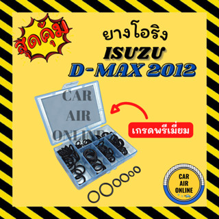 โอริง ลูกยาง อีซูซุ ดีแมก ดีแมกซ์ ออลนิว 12 (เกรดพรีเมี่ยม) ลูกยางโอริง ท่อแอร์ ครบไซส์ ISUZU DMAX D MAX D-MAX โอริงแอร์