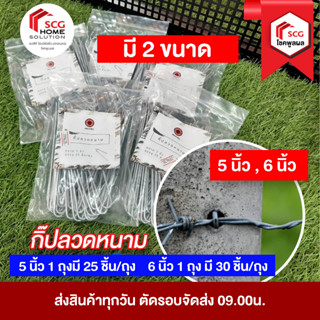 กิ๊บรัดลวดหนาม ตัว U ทนสนิม มี 2 ขนาด  5 นิ้ว และ 6 นิ้ว  Sentec ยึดกับเสาปูน ใช้งานง่าย