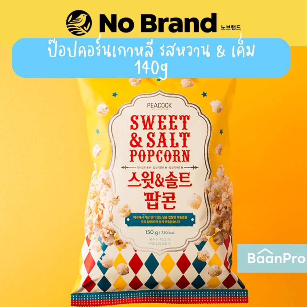 ขนมเกาหลีที่หลายคนหวีด No Brand นี่หรอคือชื่อแบรนด์ นอกจากจะถูกและ