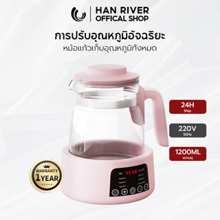 สินค้า [ใช้โค้ด JAVNYM ลด 30.-]HAN RIVER HRHWH01PK กาต้มน้ำไฟฟ้า 1.2L นม กาต้มน้ำ เบบี้ เครื่องนึ่งขวดนม หม้อสุขภาพ 600W