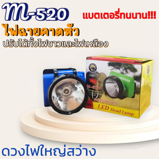 ไฟฉายส่องกบ ไฟฉายคาดหัว ไฟฉายคาดศรีษะ หัวโคม หน้าไฟ หม้อแบต ไฟฉาย M-520 กันน้ำได้