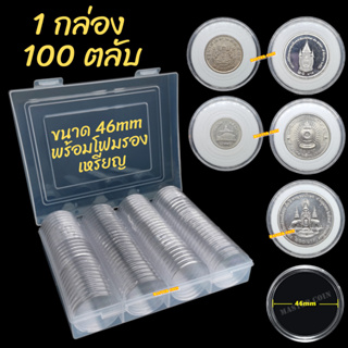 กล่องและตลับใส่เหรียญ  [1 กล่อง มี 100 ตลับ] ขนาดตลับ 46 มม โฟม 17/22/27/32/37