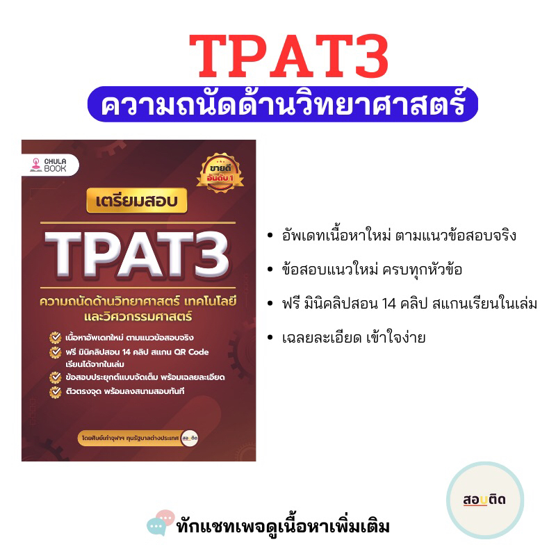 เตรียมสอบ TPAT3 ความถนัดด้านวิทยาศาสตร์ และวิศวกรรมศาสตร์ | Shopee Thailand