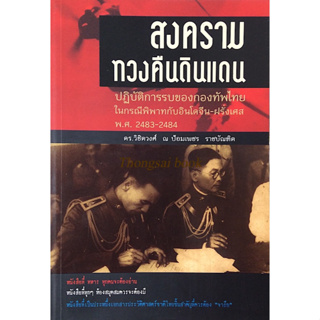 สงครามทวนคืนดินแดน ปฏิบัติการรบของกองทัพไทยในกรณีพิพาทกับอินโดจีน-ฝรั่งเศส พ.ศ. ๒๔๘๓-๒๔๘๔ ดร.วิชิตวงศ์ ณ ป้อมเพชร ราชบัณ