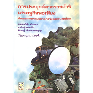 การประยุกต์พระราชดำริเศรษฐกิจพอเพียง กับอุตสาหกรรมขนาดกลางและขนดย่อม ศ.ดร.อภิชัย พันธเสน,สรวิชญ์ เปรมชื่น, พิเชษฐ์ เกียร