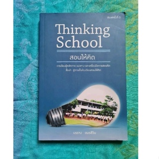 Thinking School  สอนให้คิด