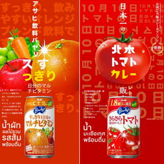 Asahi Bireleys soft drink อาซาฮี ไบเล่ น้ำผักผลไม้รวมรสส้ม และน้ำมะเขือเทศพร้อมดื่ม 350ml จากประเทศญี่ปุ่น