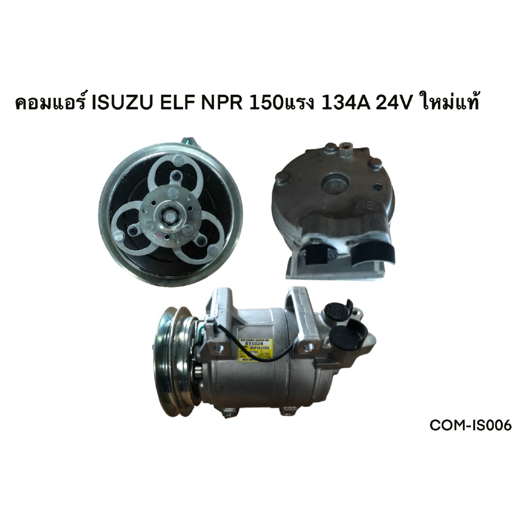 คอมแอร์-isuzu-elf-npr150แรง-134a-24v-ใหม่แท้-com-is006