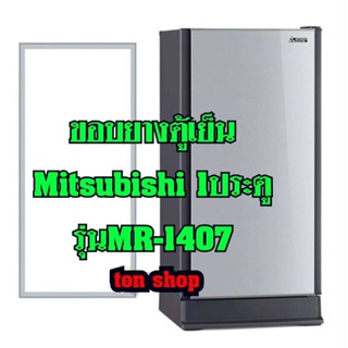 ภาพหน้าปกสินค้าขอบยางตู้เย็น Mitsubishi 1ประตู รุ่นMR-1407 ซึ่งคุณอาจชอบสินค้านี้