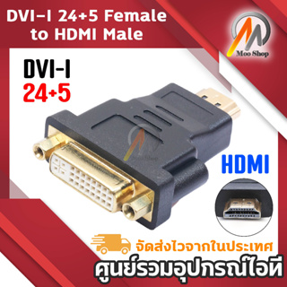 DVI-I (24+5) Female to HDM Male Adapter (สีดำ/สีทอง) 1 ชิ้น