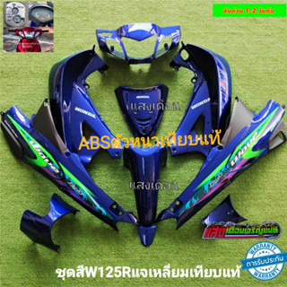 ชุดสีW125Rหัวแหลมกุญแจใหญ่ ไมล์สาย สีน้ำเงินกรมท่าJ7 มี12ชิ้น แถมฟรีน๊อตพอช