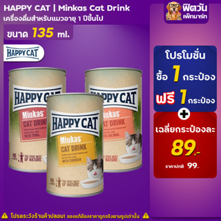 ภาพหน้าปกสินค้าHappy Cat  Minkas Cat Drink 135 มิลลิลิตร(จำนวน X2 กระป๋อง) ที่เกี่ยวข้อง