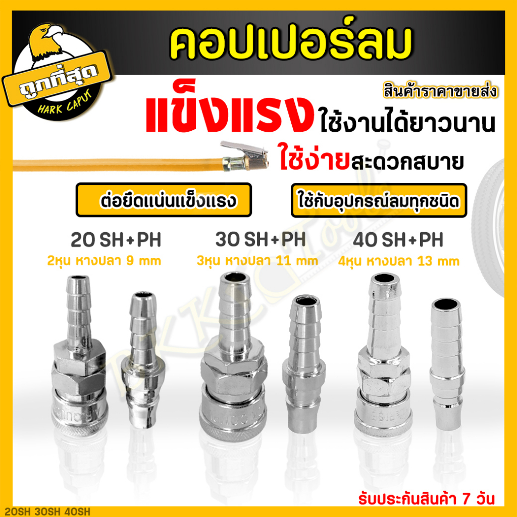 ภาพหน้าปกสินค้าคอปเปอร์ หัวต่อลม รุ่น 20 30 40SH+PH (ตัวเมีย+ตัวผู้) คอปเปอร์ลม ข้อต่อสวมเร็ว สายลม แบบหางปลาไหล(Coupler) (ราคาขายส่ง)