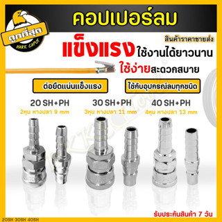 สินค้า คอปเปอร์ หัวต่อลม รุ่น 20 30 40SH+PH (ตัวเมีย+ตัวผู้) คอปเปอร์ลม ข้อต่อสวมเร็ว สายลม แบบหางปลาไหล(Coupler) (ราคาขายส่ง)