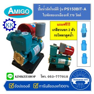 ปั้มน้ำอัตโนมัติ Amigo รุ่น PS150BIT-A(1”x0.5hp)  ใบพัดทองเหลือง ไม่เป็นสนิม แถมฟรี!! เกลียวนอก+ฟุตวาล์ว