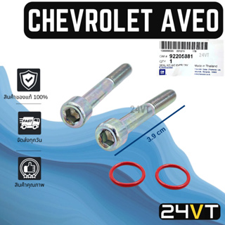 น็อตยึดวาล์วตู้แอร์ ของแท้ เชฟโรเลต อาวีโอ (แพ็ค 2 ตัว) CHEVROLET AVEO น็อต น็อตยึดวาล์ว วาล์วแอร์ วาล์วบล็อก