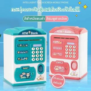 กระปุกออมสิน ตู้เซฟ ออมสิน ATM ดูดแบงค์อัตโนมัต กระปุกออมสินตู้เซฟ มีรหัสสามารถสแกนลายนิ้วมือ มีเสียงเพลง